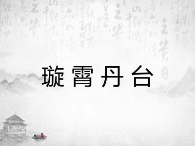 璇霄丹台