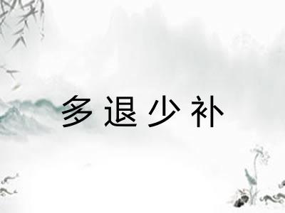 多退少补 多退少补