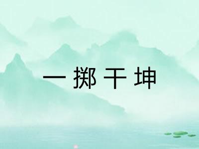 一掷干坤 一掷干坤