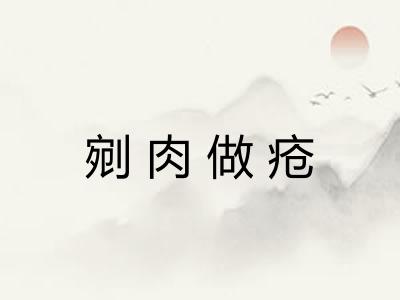 剜肉做疮 剜肉做疮