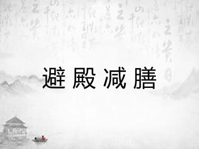 避殿减膳