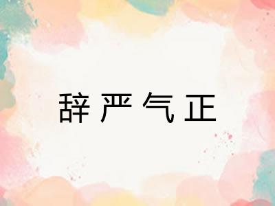辞严气正 辞严气正