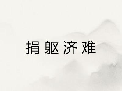 捐躯济难 捐躯济难