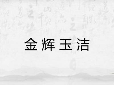 金辉玉洁 金辉玉洁