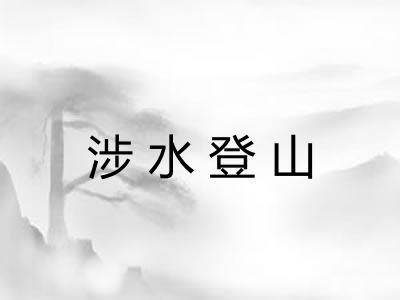 涉水登山 涉水登山