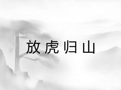 放虎归山