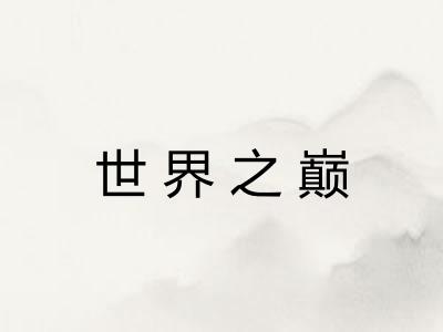 世界之巅