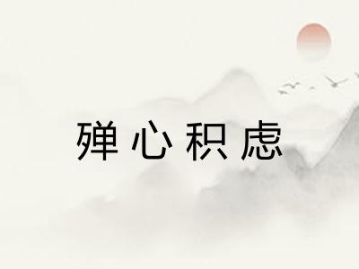 殚心积虑 殚心积虑