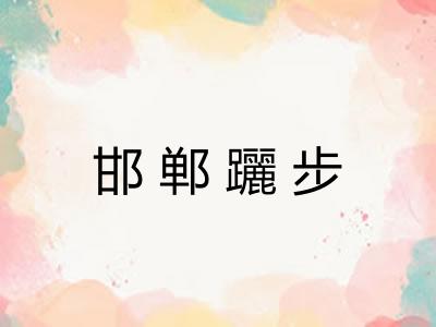 邯郸躧步 邯郸躧步
