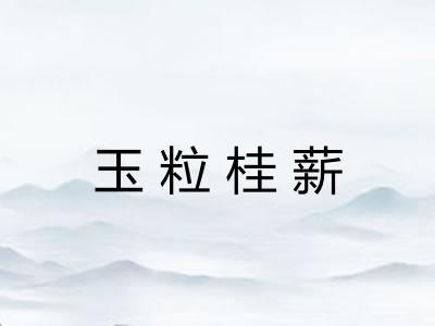 玉粒桂薪