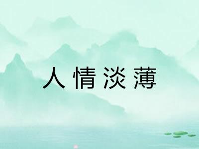 人情淡薄
