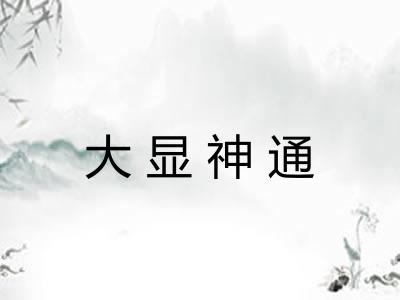 大显神通