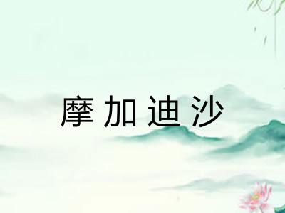 摩加迪沙 摩加迪沙