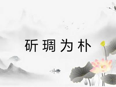 斫琱为朴 斫琱为朴