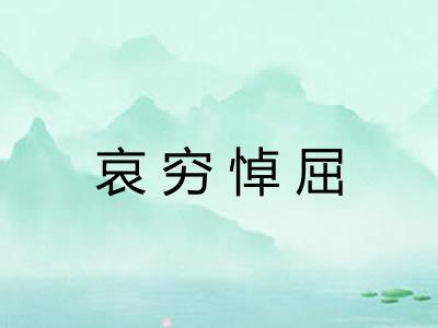 哀穷悼屈 哀穷悼屈