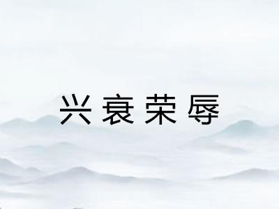 兴衰荣辱