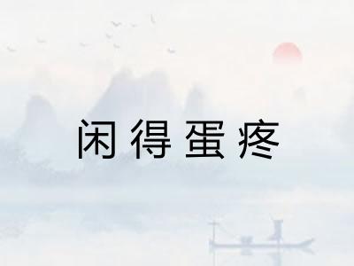 闲得蛋疼 闲得蛋疼