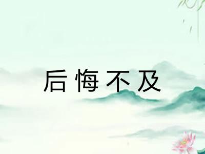 后悔不及