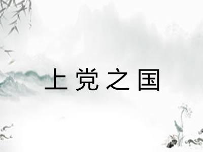 上党之国