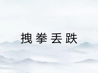 拽拳丢跌 拽拳丢跌