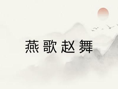 燕歌赵舞
