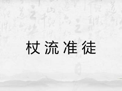 杖流准徒 杖流准徒
