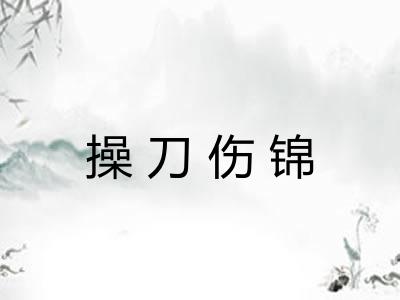 操刀伤锦