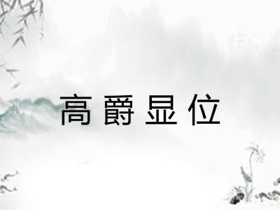 高爵显位 高爵显位