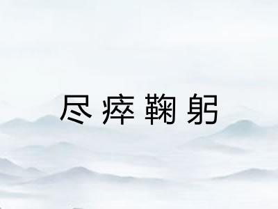 尽瘁鞠躬