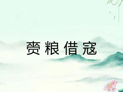 赍粮借寇 赍粮借寇
