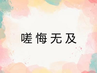 嗟悔无及 嗟悔无及