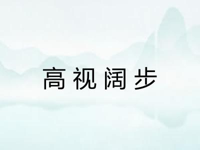高视阔步 高视阔步