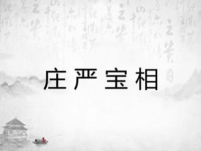 庄严宝相