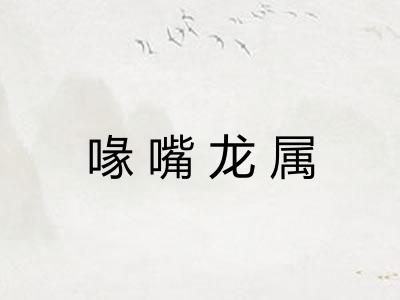 喙嘴龙属 喙嘴龙属