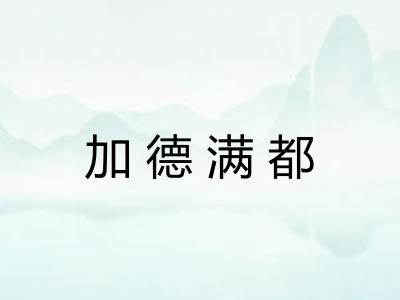 加德满都