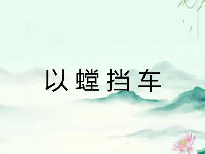 以螳挡车 以螳挡车