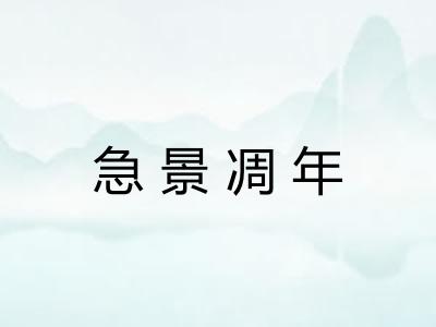 急景凋年