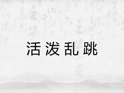 活泼乱跳 活泼乱跳