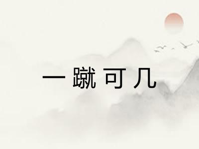 一蹴可几