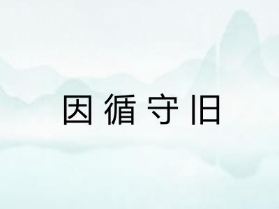 因循守旧 因循守旧