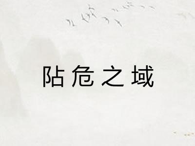 阽危之域