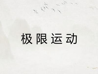 极限运动 极限运动