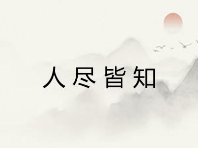 人尽皆知 人尽皆知
