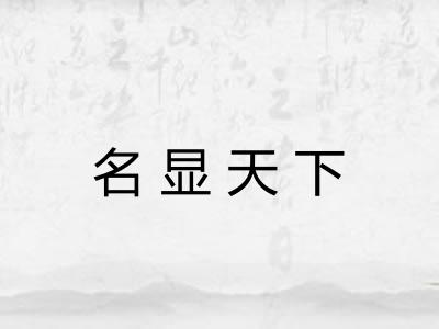 名显天下