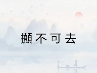 攧不可去 攧不可去