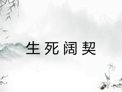 生死阔契 生死阔契