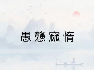 愚戆窳惰 愚戆窳惰