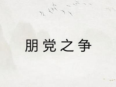 朋党之争 朋党之争