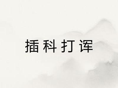 插科打诨 插科打诨
