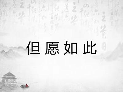 但愿如此 但愿如此